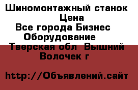 Шиномонтажный станок Unite U-200 › Цена ­ 42 000 - Все города Бизнес » Оборудование   . Тверская обл.,Вышний Волочек г.